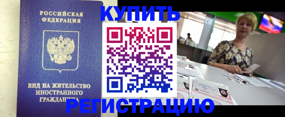 временная регистрация надежно в Зверево